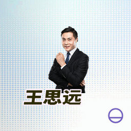 王思远